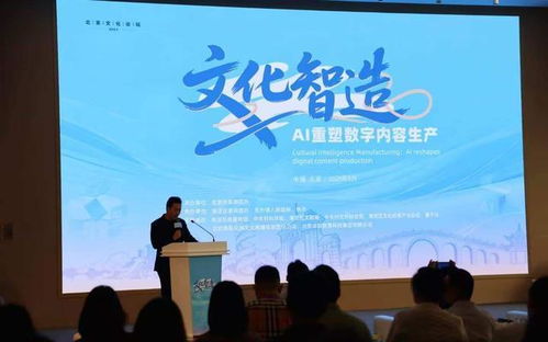 AI賦能，創想未來 北京文化論壇平行論壇聚焦數字內容生產新生態