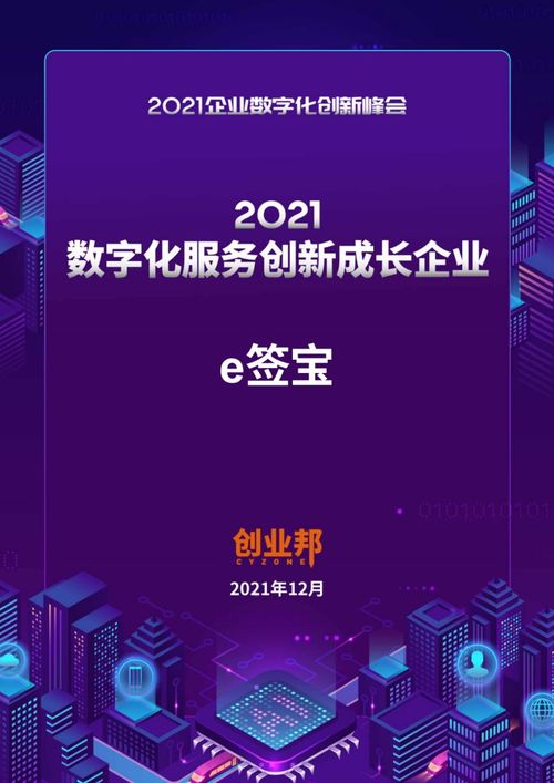 2021企業(yè)數(shù)字化創(chuàng)新峰會(huì) e簽寶榮膺數(shù)字化服務(wù)創(chuàng)新成長(zhǎng)企業(yè)，引領(lǐng)數(shù)字內(nèi)容制作服務(wù)新篇章